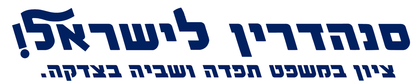 סנהדרין לישראל